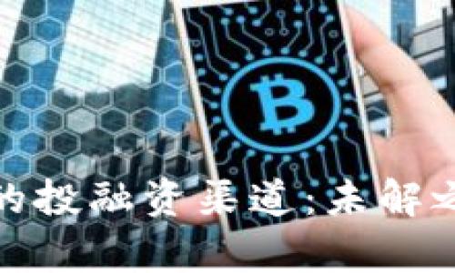 揭秘数字货币平台的投融资渠道：未解之谜背后的财富之路