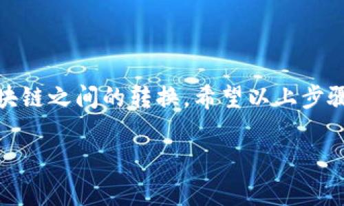 将TP钱包中的BSC（币安智能链）资产转换为SOL（Solana网络）资产需要几个步骤，因为这涉及到不同的区块链。以下是一个较为详细的操作步骤指南：

第一步：确认资产和兼容钱包
在进行转换之前，请确认您的TP钱包中确实有您想要转换的BSC资产（例如BNB或BEP-20代币），并确保您拥有可以接收SOL的Solana钱包地址，比如Phantom、Sollet 或者其他支持Solana的应用。

第二步：选择去中心化交易所（DEX）或跨链桥
要将BSC资产转为SOL，您可以选择以下几种方式：
ul
    listrong去中心化交易所（如PancakeSwap）：/strong在BSC上使用DEX将BSC资产兑换成稳定币（如USDT或USDC），然后再通过另一个平台兑换成SOL。/li
    listrong跨链桥（如Wormhole、Allbridge）：/strong这些桥接服务允许您直接将一个区块链上的资产转移到另一个区块链上。/li
/ul

第三步：在去中心化交易所进行交易
如果使用去中心化交易所，请按照以下步骤操作：
ol
    li打开您的TP钱包，访问PancakeSwap等BSC DEX。/li
    li选择您想要兑换的代币，并输入要转换的数量。/li
    li确认交易并完成交换。您将获得例如USDT或USDC的代币。/li
/ol

第四步：将稳定币转到支持Solana的DEX
一旦您得到了稳定币，您需要将这些代币转移到可以交易SOL的DEX上（例如Serum DEX或Raydium）：
ol
    li将稳定币转移到支持Solana的交易所（如果需要，您可能需要使用CEX支持的提币功能）。/li
    li在这些交易所上，选择稳定币交易成SOL。/li
/ol

第五步：将SOL转入您的Solana钱包
完成交易后，请确保将SOL发送到您的Solana地址中：
ol
    li在交易所中选择提币，输入您的Solana钱包地址以及您想提取的SOL数量。/li
    li确认提现并等待网络确认。/li
/ol

第六步：检查您的Solana钱包
最后，您可以在您的Solana钱包中查看已成功接收到的SOL。

总结
将BSC转为SOL虽然涉及几个步骤，但通过去中心化交易所和跨链桥，可以比较方便地实现不同区块链之间的转换。希望以上步骤能帮您顺利完成交易。如果您在任何步骤中遇到困难，建议查看相关平台的帮助文档或寻求支持。

以上提供了一个大致流程，具体操作时请注意网络手续费及确认时间。