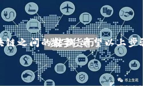 将TP钱包中的BSC（币安智能链）资产转换为SOL（Solana网络）资产需要几个步骤，因为这涉及到不同的区块链。以下是一个较为详细的操作步骤指南：

第一步：确认资产和兼容钱包
在进行转换之前，请确认您的TP钱包中确实有您想要转换的BSC资产（例如BNB或BEP-20代币），并确保您拥有可以接收SOL的Solana钱包地址，比如Phantom、Sollet 或者其他支持Solana的应用。

第二步：选择去中心化交易所（DEX）或跨链桥
要将BSC资产转为SOL，您可以选择以下几种方式：
ul
    listrong去中心化交易所（如PancakeSwap）：/strong在BSC上使用DEX将BSC资产兑换成稳定币（如USDT或USDC），然后再通过另一个平台兑换成SOL。/li
    listrong跨链桥（如Wormhole、Allbridge）：/strong这些桥接服务允许您直接将一个区块链上的资产转移到另一个区块链上。/li
/ul

第三步：在去中心化交易所进行交易
如果使用去中心化交易所，请按照以下步骤操作：
ol
    li打开您的TP钱包，访问PancakeSwap等BSC DEX。/li
    li选择您想要兑换的代币，并输入要转换的数量。/li
    li确认交易并完成交换。您将获得例如USDT或USDC的代币。/li
/ol

第四步：将稳定币转到支持Solana的DEX
一旦您得到了稳定币，您需要将这些代币转移到可以交易SOL的DEX上（例如Serum DEX或Raydium）：
ol
    li将稳定币转移到支持Solana的交易所（如果需要，您可能需要使用CEX支持的提币功能）。/li
    li在这些交易所上，选择稳定币交易成SOL。/li
/ol

第五步：将SOL转入您的Solana钱包
完成交易后，请确保将SOL发送到您的Solana地址中：
ol
    li在交易所中选择提币，输入您的Solana钱包地址以及您想提取的SOL数量。/li
    li确认提现并等待网络确认。/li
/ol

第六步：检查您的Solana钱包
最后，您可以在您的Solana钱包中查看已成功接收到的SOL。

总结
将BSC转为SOL虽然涉及几个步骤，但通过去中心化交易所和跨链桥，可以比较方便地实现不同区块链之间的转换。希望以上步骤能帮您顺利完成交易。如果您在任何步骤中遇到困难，建议查看相关平台的帮助文档或寻求支持。

以上提供了一个大致流程，具体操作时请注意网络手续费及确认时间。