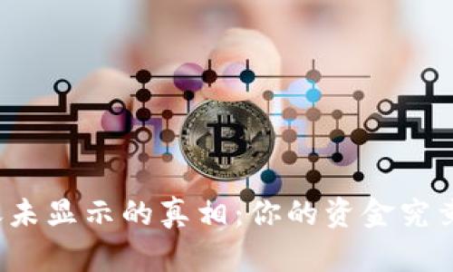 TP钱包转账未显示的真相：你的资金究竟去了哪里？