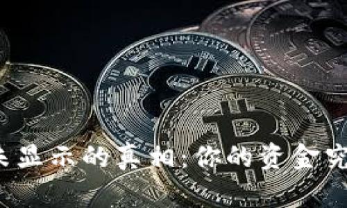 TP钱包转账未显示的真相：你的资金究竟去了哪里？