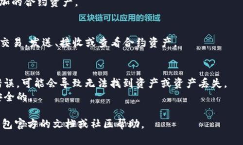 上架合约到TP钱包的步骤如下，但请注意，具体过程可能会因版本或平台变化而有些不同：

### 上架合约到TP钱包的步骤

1. **安装TP钱包**
   - 如果你还没有安装TP钱包，可以在应用商店或TP钱包的官网上下载并安装。

2. **创建或导入钱包**
   - 如果你是新用户，按照提示创建一个新的钱包并备份助记词；如果你是老用户，可以直接导入已有钱包。

3. **进入“资产”页面**
   - 登录TP钱包后，点击底部的“资产”选项。

4. **添加自定义资产**
   - 在资产页面，寻找添加资产的选项，有时候可能标记为“管理”或者“添加资产”。
   - 点击后，选择“添加自定义资产”或“添加合约”选项。

5. **输入合约信息**
   - 你需要提供合约地址、合约类型（如ERC20、BEP20等）、名称、符号以及小数位数等信息。通常合约地址是创建合约时会提供的。

6. **确认信息**
   - 检查输入的合约信息确保无误，点击确认。

7. **查看资产**
   - 返回资产页面，你应该可以看到新添加的合约资产。

8. **进行交易**
   - 现在，你便可以使用TP钱包进行相关交易，发送、接收或查看合约资产。

### 注意事项
- 确保你输入的合约地址正确，如果地址错误，可能会导致无法找到资产或资产丢失。
- 了解合约的基本信息，确保它是可靠和安全的。

如有任何后续问题或特定要求，请参考TP钱包官方的文档或社区帮助。