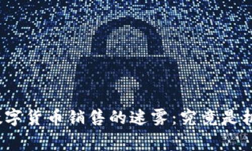 揭开菲律宾数字货币销售的迷雾：究竟是机会还是挑战？