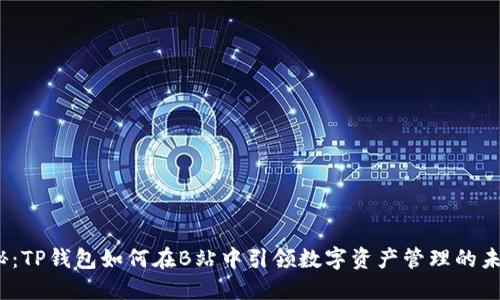 探秘：TP钱包如何在B站中引领数字资产管理的未来？