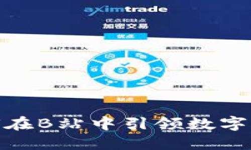 探秘：TP钱包如何在B站中引领数字资产管理的未来？