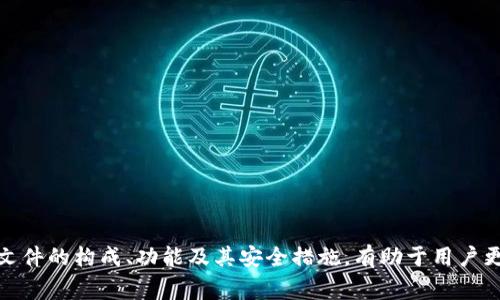 以太坊钱包文件是一个包含私人密钥和公钥的加密文件，用于保护和管理以太坊及其代币。此类文件通常以“.json”或“.keystore”的形式存在，用户在创建以太坊钱包时会生成。钱包文件的主要作用是让用户安全地存储和传输其数字资产。

以下是对以太坊钱包文件的详细解释和阐述，包括其工作原理、种类、用途、安全注意事项等多个方面。

### 什么是以太坊钱包文件

以太坊钱包文件是一个加密的文件，主要用于存储以太坊用户的私人密钥。它是用户获取和管理他们以太坊资产的关键文档。钱包文件会通过一个强大的密码进行加密，不仅保障了数字资产的安全性，还为用户提供了便捷的访问方式。

### 钱包文件的类型

以太坊钱包文件主要有两种类型：

1. **JSON文件**：大多数以太坊钱包使用JSON格式保存钱包数据，如MetaMask或Geth等。这种文件通常包含有关账户地址、余额和加密的私钥。

2. **Keystore文件**：Keystore文件是指经过加密的JSON文件，里面保存了用户的私钥和其他重要信息，只有通过设置的密码才能解锁。它为用户提供了更高层次的安全性。

### 如何创建以太坊钱包文件

创建以太坊钱包文件的过程通常包括以下几个步骤：

1. **下载支持以太坊的钱包软件**：如MetaMask、MyEtherWallet等。

2. **生成新账户**：用户可以通过钱包软件生成一个新账户。

3. **保存钱包文件**：在生成新账户的过程中，用户会收到一个包含私钥的信息，通常会有选项选择将其以钱包文件的形式保存下来。

4. **设置强密码**：用户需要设置一个安全密码，以加密钱包文件。这一密码是用户访问资产的关键，因此必须牢记。

### 钱包文件的用途

以太坊钱包文件主要有以下几个用途：

1. **资产存储**：用户可以通过钱包文件存储其以太坊及同类代币，确保资产的安全性。

2. **交易管理**：用户可以利用钱包文件进行交易，包括接收和发送以太坊及其他资产。

3. **恢复账户**：如用户丢失了访问钱包的软件或设备，可以通过钱包文件和设置的密码恢复其账户。

### 安全注意事项

存储和管理以太坊钱包文件时，用户应注意以下几点：

1. **备份钱包文件**：定期备份钱包文件，并确保备份文件的安全存放。

2. **避免泄露密码**：密码在加密钱包文件时至关重要，切记不要将其分享给他人。

3. **使用硬件钱包**：如有较大金额的数字资产，建议使用硬件钱包存储其以太坊资产，提供额外的安全保障。

4. **定期更新安全设置**：监控账户安全，及时更新和更换密码，确保最佳的安全标准。

### 结论

以太坊钱包文件是数字货币生态系统中不可或缺的一部分。它不仅保护了用户的资产，也为用户提供了便捷的使用体验。了解以太坊钱包文件的构成、功能及其安全措施，有助于用户更加高效和安全地管理他们的数字资产。通过正确的方式使用和保护钱包文件，用户可以无忧地探索以太坊这一充满可能性的区块链世界。