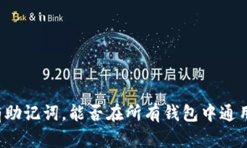 有助记词，能否在所有钱包中通用？