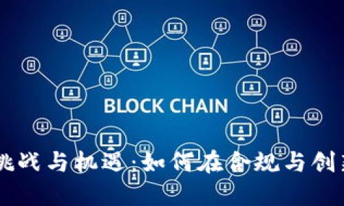 数字货币KYC的挑战与机遇：如何在合规与创新之间找到平衡？