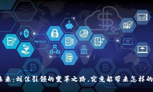 数字货币的未来：刘佳引领的变革之路，究竟能带来怎样的机遇与挑战？