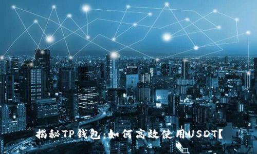 揭秘TP钱包：如何高效使用USDT？