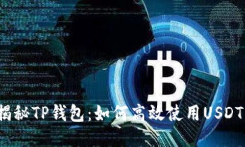 揭秘TP钱包：如何高效使用USDT？
