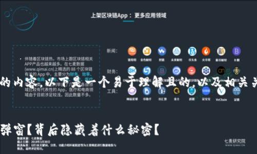 关于“TP钱包官方消息弹窗”的内容，以下是一个易于理解且的，以及相关关键词、内容大纲和文本内容。


如何应对TP钱包的官方消息弹窗？背后隐藏着什么秘密？