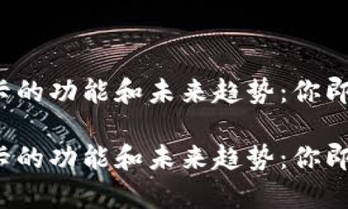 数字货币借记卡的功能和未来趋势：你即将发现的惊喜！

数字货币借记卡的功能和未来趋势：你即将发现的惊喜！