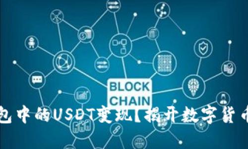 如何将TP钱包中的USDT变现？揭开数字货币交易的秘密