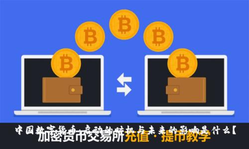 中国数字货币：启动的时机与未来的影响是什么？