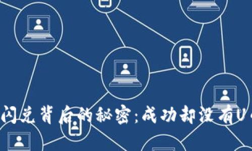 揭秘TP钱包闪兑背后的秘密：成功却没有U币的真相是？