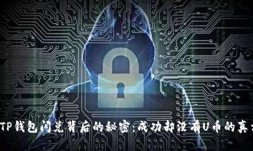 揭秘TP钱包闪兑背后的秘密：成功却没有U币的真相是？