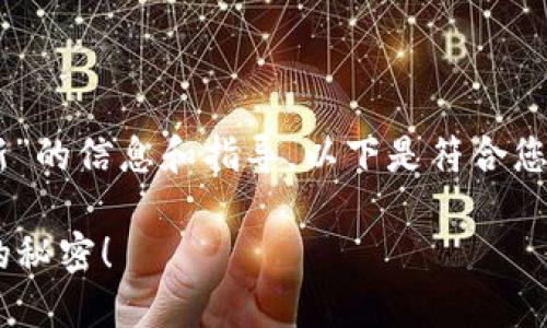 很高兴为您提供关于“TP钱包怎么打新”的信息和指导。以下是符合您要求的格式，包括、关键词和内容大纲：

如何在TP钱包中成功打新？揭开背后的秘密！