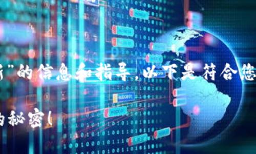 很高兴为您提供关于“TP钱包怎么打新”的信息和指导。以下是符合您要求的格式，包括、关键词和内容大纲：

如何在TP钱包中成功打新？揭开背后的秘密！