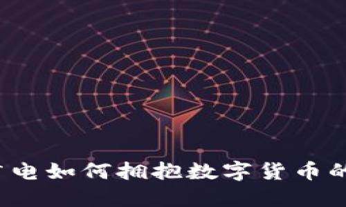 湖北广电如何拥抱数字货币的未来？