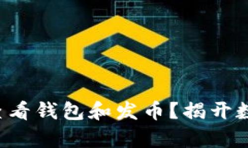 如何在以太坊上查看钱包和发币？揭开数字资产的新篇章！