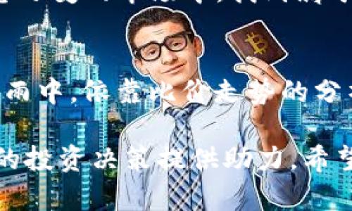 如何轻松掌握TP钱包的比价走势，挖掘潜在投资机会？

TP钱包, 比价走势, 数字货币, 投资机会/guanjianci

一、引言：数字货币的风云变幻
数字货币市场犹如一场激烈的竞技，价格波动瞬息万变。了解比价走势，仿佛是在海上航行，风浪随时可能改变航向，掌握这些变化，才能选择最佳的投资时机。在TP钱包上，如何高效分析比价走势是每一位投资者都应该关注的关键话题。

二、TP钱包简介
TP钱包，作为当前数字货币热潮中的一颗新星，以其便捷、安全的特点深受广大用户青睐。它不仅是一个简单的钱包，更是掌握数字资产的重要工具。想象一下，TP钱包就像是一个金矿，里面埋藏着无尽的财富，而比价走势则是我们挖掘这些财富的指南针。

三、比价走势的概念与重要性
比价走势指的是某种数字货币在不同交易平台上的价格变化情况。就像一张航海图，不同的航点显示了前行的方向。掌握这些比价信息，可以帮助我们识别何时买入、卖出或持有，最大限度地降低风险，提升收益率。

四、如何在TP钱包中查看比价走势
1. **访问交易页面**：打开TP钱包，进入数字货币交易页面，就像打开一扇通向新世界的窗户，众多货币的信息尽在眼前。
2. **选择币种**：在众多币种中选择您感兴趣的货币，犹如挑选心仪的宝石，是什么吸引了你？是它的潜力，还是它的历史？
3. **查看实时数据**：TP钱包会显示该币种在不同交易所的实时价格，让我们可以清晰地了解到市场动态。
4. **使用图表工具**：通过图表工具，我们可以分析历史数据与趋势，就像一位杰出的航海家，通过星辰导航，预测未来的航向。

五、分析比价走势的策略
在比价走势的分析中，有如同艺术家调色一般，我们必须找到适合自己的调色板：
1. **基本面分析**：关注宏观经济、行业动态及技术创新，相当于顺应潮流的航行者，了解大海的变化。
2. **技术面分析**：运用图表和指标来判断价格趋势，熟悉这些技术工具，仿佛拿起了望远镜，可以更清晰地看到远方的风帆。
3. **心理分析**：了解市场情绪会影响价格波动，察言观色，就像一位经验丰富的捕手，能捕捉到细微的市场信号。

六、比价走势的常见陷阱与应对策略
在这个波澜壮阔的数字货币世界中，如同探险家，需小心陷阱：
1. **过于依赖单一数据源**：多个平台信息可能存在差异，盲目跟风可能导致损失，正如迷失在迷雾之中。
2. **情绪决策**：市场情绪波动剧烈，做出盲目决策只会推高风险，这就像是在暴风雨中航行而没有指南针。
3. **缺乏长期视角**：短期波动可能给人以错误信息，长远目标应始终铭记于心，犹如海船尤其需要在风浪中保持稳定。

七、借助专业工具提升分析效率
使用专业工具和软件，可以更加高效地分析比价走势。部分软件会提供自动化的数据分析和趋势预测，正如拥有了一位智能的舵手，引领我们在复杂的海域中顺利航行。

八、结语：掌握比价走势，为投资助力
总而言之，掌握TP钱包的比价走势，是数字货币投资成功的一把钥匙。通过适当的工具与策略，我们可以在这个瞬息万变的市场中，找到属于自己的航道与节奏。

九、进一步探索的方向
未来，数字货币市场将继续发展变化，投资者需要保持持续学习和调整策略的灵活性。希望每位投资者都能够在风雨中，依靠比价走势的分析工具，驶向财富的彼岸。

通过以上内容，我们不仅了解了如何在TP钱包上查看和分析比价走势，也明白了对这些信息的重视将如何为我们的投资决策提供助力。希望大家在探索数字货币的旅途中，能够稳健前行，获得丰硕的成果。