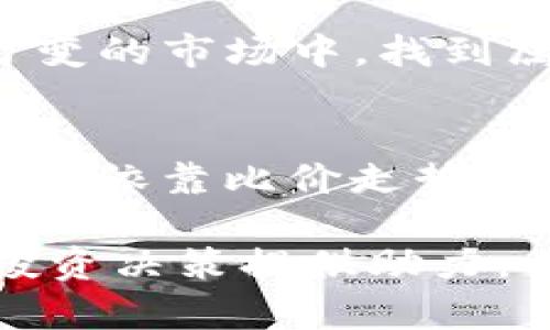 如何轻松掌握TP钱包的比价走势，挖掘潜在投资机会？

TP钱包, 比价走势, 数字货币, 投资机会/guanjianci

一、引言：数字货币的风云变幻
数字货币市场犹如一场激烈的竞技，价格波动瞬息万变。了解比价走势，仿佛是在海上航行，风浪随时可能改变航向，掌握这些变化，才能选择最佳的投资时机。在TP钱包上，如何高效分析比价走势是每一位投资者都应该关注的关键话题。

二、TP钱包简介
TP钱包，作为当前数字货币热潮中的一颗新星，以其便捷、安全的特点深受广大用户青睐。它不仅是一个简单的钱包，更是掌握数字资产的重要工具。想象一下，TP钱包就像是一个金矿，里面埋藏着无尽的财富，而比价走势则是我们挖掘这些财富的指南针。

三、比价走势的概念与重要性
比价走势指的是某种数字货币在不同交易平台上的价格变化情况。就像一张航海图，不同的航点显示了前行的方向。掌握这些比价信息，可以帮助我们识别何时买入、卖出或持有，最大限度地降低风险，提升收益率。

四、如何在TP钱包中查看比价走势
1. **访问交易页面**：打开TP钱包，进入数字货币交易页面，就像打开一扇通向新世界的窗户，众多货币的信息尽在眼前。
2. **选择币种**：在众多币种中选择您感兴趣的货币，犹如挑选心仪的宝石，是什么吸引了你？是它的潜力，还是它的历史？
3. **查看实时数据**：TP钱包会显示该币种在不同交易所的实时价格，让我们可以清晰地了解到市场动态。
4. **使用图表工具**：通过图表工具，我们可以分析历史数据与趋势，就像一位杰出的航海家，通过星辰导航，预测未来的航向。

五、分析比价走势的策略
在比价走势的分析中，有如同艺术家调色一般，我们必须找到适合自己的调色板：
1. **基本面分析**：关注宏观经济、行业动态及技术创新，相当于顺应潮流的航行者，了解大海的变化。
2. **技术面分析**：运用图表和指标来判断价格趋势，熟悉这些技术工具，仿佛拿起了望远镜，可以更清晰地看到远方的风帆。
3. **心理分析**：了解市场情绪会影响价格波动，察言观色，就像一位经验丰富的捕手，能捕捉到细微的市场信号。

六、比价走势的常见陷阱与应对策略
在这个波澜壮阔的数字货币世界中，如同探险家，需小心陷阱：
1. **过于依赖单一数据源**：多个平台信息可能存在差异，盲目跟风可能导致损失，正如迷失在迷雾之中。
2. **情绪决策**：市场情绪波动剧烈，做出盲目决策只会推高风险，这就像是在暴风雨中航行而没有指南针。
3. **缺乏长期视角**：短期波动可能给人以错误信息，长远目标应始终铭记于心，犹如海船尤其需要在风浪中保持稳定。

七、借助专业工具提升分析效率
使用专业工具和软件，可以更加高效地分析比价走势。部分软件会提供自动化的数据分析和趋势预测，正如拥有了一位智能的舵手，引领我们在复杂的海域中顺利航行。

八、结语：掌握比价走势，为投资助力
总而言之，掌握TP钱包的比价走势，是数字货币投资成功的一把钥匙。通过适当的工具与策略，我们可以在这个瞬息万变的市场中，找到属于自己的航道与节奏。

九、进一步探索的方向
未来，数字货币市场将继续发展变化，投资者需要保持持续学习和调整策略的灵活性。希望每位投资者都能够在风雨中，依靠比价走势的分析工具，驶向财富的彼岸。

通过以上内容，我们不仅了解了如何在TP钱包上查看和分析比价走势，也明白了对这些信息的重视将如何为我们的投资决策提供助力。希望大家在探索数字货币的旅途中，能够稳健前行，获得丰硕的成果。