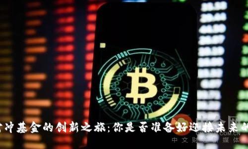 数字货币对冲基金的创新之旅：你是否准备好迎接未来的投资挑战？