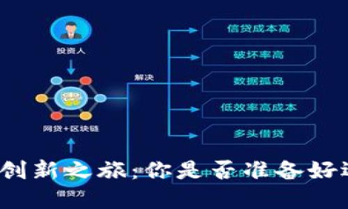 数字货币对冲基金的创新之旅：你是否准备好迎接未来的投资挑战？