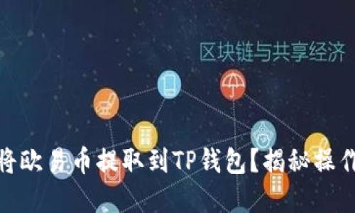 如何安全便捷地将欧易币提取到TP钱包？揭秘操作流程与潜在风险