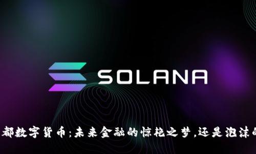 中银成都数字货币：未来金融的惊艳之梦，还是泡沫的迷雾？