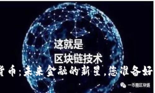 BTK数字货币：未来金融的新星，您准备好迎接了吗？