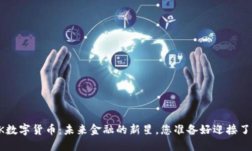 BTK数字货币：未来金融的新星，您准备好迎接了吗？