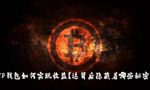 TP钱包如何实现收益？这背后隐藏着哪些秘密？
