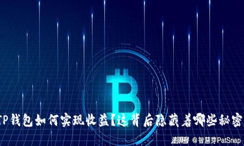 TP钱包如何实现收益？这背后隐藏着哪些秘密？