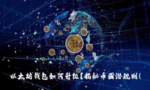以太坊钱包如何升级？揭秘币圈潜规则！