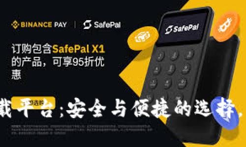 数字货币钱包官方下载平台：安全与便捷的选择，究竟哪一款更适合你？
