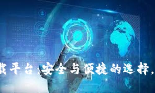 数字货币钱包官方下载平台：安全与便捷的选择，究竟哪一款更适合你？