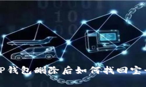 数据丢失了？揭秘TP钱包删除后如何找回宝贵信息的终极指南！