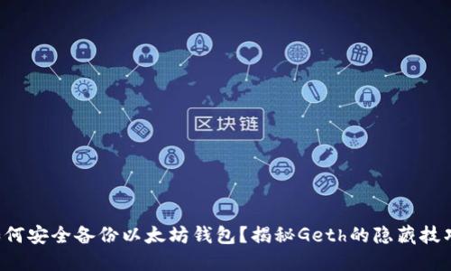 如何安全备份以太坊钱包？揭秘Geth的隐藏技巧！