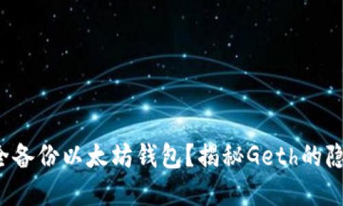 如何安全备份以太坊钱包？揭秘Geth的隐藏技巧！