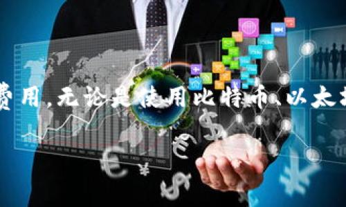 矿工费（也称为交易费）是进行区块链交易时支付给矿工（或者称为区块生成者）的一种费用。无论是使用比特币、以太坊还是其他基于区块链的货币，这笔费用都是为了激励矿工参与交易验证和记录的过程。

### 你真的了解矿工费吗？揭秘背后的秘密！