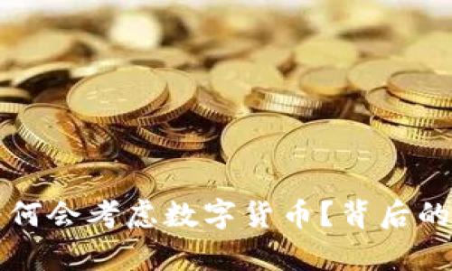 利物浦俱乐部为何会考虑数字货币？背后的原因与前景分析