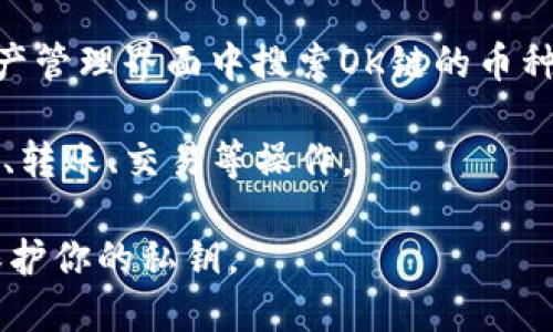 TP钱包是一款多功能的数字货币钱包，支持多种区块链资产的管理。在TP钱包中，可以通过以下步骤找到和应用OK链（OKExChain）上的币：

1. **下载并安装TP钱包**：如果你还没有TP钱包，可以在应用商店（如Apple App Store或Google Play）中下载并安装。

2. **创建或导入钱包**：打开TP钱包后，你需要创建一个新钱包或导入已有钱包。

3. **选择网络**：在TP钱包的主界面，通常有一个可以选择网络的选项。你需要选择OKExChain网络。

4. **添加资产**：在网络选择为OKExChain后，你可以在资产管理界面中搜索OK链的币种。如果该币种是支持的，你可以直接添加到你的资产列表中。

5. **进行交易**：一旦你找到OK链的币种，你可以进行存储、转账、交易等操作。

请确保你在使用数字钱包进行交易时，注意安全性和小心保护你的私钥。