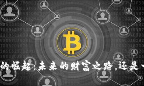 数字货币的崛起：未来的财富之路，还是一场泡沫？