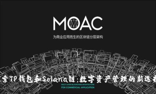 探索TP钱包和Solana链：数字资产管理的新选择！