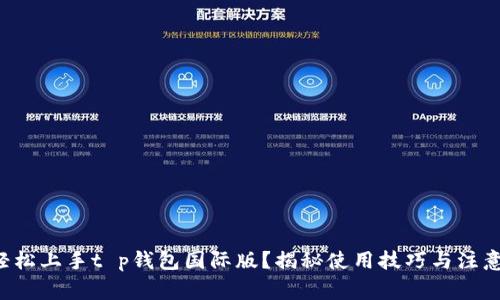 如何轻松上手t p钱包国际版？揭秘使用技巧与注意事项！