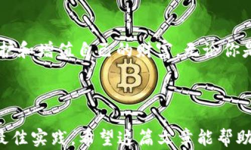 
jiaoti以太坊多前钱包：数字资产的守护者，您准备好了吗？/jiaoti

关键词
以太坊, 多前钱包, 数字资产, 加密货币/guanjianci

内容主体大纲

一、引言：数字资产的时代来临
在这个信息爆炸的时代，数字资产如雨后春笋般涌现，其中以太坊以其去中心化的特性和智能合约的灵活性，成为了最受欢迎的加密货币之一。随着虚拟资产的不断增多，保护这些资产的需求日益迫切，这就是多前钱包的存在意义。

二、什么是以太坊多前钱包？
以太坊多前钱包是一个用于存储、管理以太坊及其代币的工具。不像传统的钱包，它不仅可以存储单一的资产，还可以支持多种加密货币，让用户的数字资产管理变得更加便捷和安全。

三、以太坊多前钱包的优势
div
  h41. 安全性高/h4
  如同坚固的堡垒，多前钱包将用户的数字资产牢牢守护。通过私钥加密技术，用户完全掌控自己的资产，避免中心化交易所的安全隐患。
  
  h42. 易于管理/h4
  多前钱包可以像一个便捷的数字银行，用户只需一个平台便可管理多种数字资产，方便快捷。
  
  h43. 支持多种加密货币/h4
  对比只支持单一币种的传统钱包，多前钱包就像一个多彩的调色盘，用户可以在一个地方存储和投资多种数字资产。
/div

四、如何选择合适的以太坊多前钱包
在选择钱包时，用户需考虑以下几个因素，如安全性、用户体验、支持的币种、费用等。这就像在挑选房子时，需要考虑区域、价格、房屋结构等。

五、使用多前钱包的注意事项
div
  h41. 安全备份/h4
  如同备份一份重要的文件，用户需定期备份钱包数据，以防丢失。备份是保障数字资产安全的不二法门。
  
  h42. 不随意分享私钥/h4
  私钥就如同钱包的钥匙，绝不能随意分享给他人。在数字资产的世界中，任何一位“黑客”都可能成为你钱包的“盗贼”。
  
  h43. 更新软件/h4
  及时更新钱包软件是防止安全漏洞的重要手段，更新就像给你的房子加装一个新锁，增强安全性。
/div

六、以太坊未来的发展前景
随着以太坊2.0的逐步落地，网络性能和安全性将得到显著提升，随之而来的将是越来越多的用户和用例。这将进一步推动多前钱包的普及，未来，这种钱包将成为每一个数字资产持有者的必备工具。

七、结论：迈向数字资产的未来
以太坊多前钱包不仅是用户存储资产的工具，更是通往数字经济未来的桥梁。在这个充满创新和挑战的时代，了解并使用多前钱包，将帮助用户更好地保护和增值自己的财富。

---

### 详细内容撰写

以下是围绕上述大纲所写的详细内容，确保语言多样性和情感表现，同时借用比喻和隐喻，使文本更贴近人类思维方式。

---

一、引言：数字资产的时代来临
在这个信息爆炸的时代，数字资产如雨后春笋般涌现。就像大海中不断冒出的浪花，不同的加密货币不断引起人们的关注，其中以太坊凭借其去中心化的特性和智能合约的灵活性，成为了最受欢迎的数字货币之一。无论是小白用户还是资深投资者，都在积极探索这一新兴领域。
但是，伴随而来的是诸多风险：市场波动、黑客攻击、私钥遗失等，让人不得不为自己的财富忐忑不安。在这种背景下，我们迎来了以太坊多前钱包，如同一位护航者，致力于保护每一个用户的数字资产。

二、什么是以太坊多前钱包？
以太坊多前钱包就像一个秘密花园，用户可以在这里安放自己的数字资产。它用于存储、管理以太坊及其各类代币，支持多种加密货币的管理。相较于传统的单币种钱包，多前钱包为用户提供了多样性和灵活性，仿佛一位乐器大师能够演奏多种乐器，无论是比特币的醇厚音色，还是以太坊的悠扬旋律，用户都能在同一个平台上轻松体验。

三、以太坊多前钱包的优势
div
  h41. 安全性高/h4
  以太坊多前钱包如同一道坚固的城墙，其使用的私钥加密技术如同一把钥匙，由用户自行掌控。金融安全如同天平的一端，一旦失去控制，后果不堪设想。而多前钱包的设计初衷，就是要让用户在这一波云涌的市场中保持安全的距离。
  
  h42. 易于管理/h4
  就像一家大型超市，你只需走进这个数字的超市，便能轻松找到自己需要的商品。多前钱包集中管理多种加密货币，使得用户参与市场的门槛大大降低，省去不少时间和精力，不再为如何管理而头疼。
  
  h43. 支持多种加密货币/h4
  多前钱包就像一个五光十色的调色盘，里面装满了各式各样的颜色。无论是比特币、以太坊还是其他各种代币，用户都可以在这个“画布”上随意创作，尽情投资。
/div

四、如何选择合适的以太坊多前钱包
选择一款合适的钱包就像挑选一个理想的家，安全和舒适是首要考虑的因素。在众多钱包中，用户要关注以下几个方面：
div
  h41. 安全性/h4
  查阅钱包的安全措施，包括私钥管理和备份功能。同时，查看其是否有过安全漏洞或用户资产被盗的历史记录。
  
  h42. 用户体验/h4
  选择一个界面友好的钱包，用户体验就像一段动听的音乐，令人愉悦而又放松。良好的用户体验能够让你在管理资产时游刃有余。
  
  h43. 支持的货币种类/h4
  投资时可能会涉及多种货币，选择支持多种加密货币的多前钱包无疑是一项长远的投资，比如就像选择一个多功能的瑞士军刀。
  
  h44. 费用/h4
  不同钱包的交易费用各异，用户需仔细研究，以免在不经意间增加资金支出。
/div

五、使用多前钱包的注意事项
不论是国王还是普通人，做好保护资产的工作都是至关重要的，使用多前钱包时需注意以下几点：
div
  h41. 安全备份/h4
  定期备份钱包数据，就像定期保养自己的爱车。只有保持良好的状态，才能在关键时刻保障安全。确保备份文档的安全存储位置，以便恢复。
  
  h42. 不随意分享私钥/h4
  私钥是你财富的钥匙，决不能随意分享。每一个访问你钱包的人都可能成为潜在的“盗贼”。要始终把你的私钥视为您最秘密的财富，严加看管。
  
  h43. 更新软件/h4
  就像对一栋房子进行维护和保养，及时更新钱包软件是维持其安全性的有效手段。每一次的更新都是对未来的投资。
/div

六、以太坊未来的发展前景
以太坊正处于快速发展的阶段，随着以太坊2.0的逐步落地，网络的性能和安全性将会大幅提升。这意味着愈发合理的交易费用和更快的确认时间，从而吸引越来越多的开发者和用户加入这一生态系统。
未来，以太坊多前钱包将成为每一个数字资产持有者的必备工具，多样化和易用性将使得钱包成为整个生态系统的重要组成部分。正如一朵盛开的花朵，吸引着众多的“访客”，最终形成生机勃勃的数字经济。

七、结论：迈向数字资产的未来
以太坊多前钱包不仅是用户存储资产的工具，更是通往数字经济未来的桥梁。在这个充满创新和挑战的时代，了解并使用多前钱包，将帮助用户更好地保护和增值自己的财富。无论你是刚入行的新手，还是经验丰富的投资者，适时使用多前钱包，定会让你的资产管理变得如同一曲优美的乐章，和谐而又动听。

---

以上内容围绕以太坊多前钱包的相关知识进行了全面深入的探讨，并使用了多种形象化的比喻与隐喻，使得文本表现更富于人性化，同时也参考了  的最佳实践。希望这篇文章能帮助用户更好地理解以太坊多前钱包的价值和使用方法。
