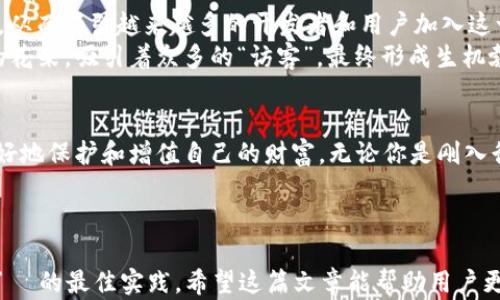 
jiaoti以太坊多前钱包：数字资产的守护者，您准备好了吗？/jiaoti

关键词
以太坊, 多前钱包, 数字资产, 加密货币/guanjianci

内容主体大纲

一、引言：数字资产的时代来临
在这个信息爆炸的时代，数字资产如雨后春笋般涌现，其中以太坊以其去中心化的特性和智能合约的灵活性，成为了最受欢迎的加密货币之一。随着虚拟资产的不断增多，保护这些资产的需求日益迫切，这就是多前钱包的存在意义。

二、什么是以太坊多前钱包？
以太坊多前钱包是一个用于存储、管理以太坊及其代币的工具。不像传统的钱包，它不仅可以存储单一的资产，还可以支持多种加密货币，让用户的数字资产管理变得更加便捷和安全。

三、以太坊多前钱包的优势
div
  h41. 安全性高/h4
  如同坚固的堡垒，多前钱包将用户的数字资产牢牢守护。通过私钥加密技术，用户完全掌控自己的资产，避免中心化交易所的安全隐患。
  
  h42. 易于管理/h4
  多前钱包可以像一个便捷的数字银行，用户只需一个平台便可管理多种数字资产，方便快捷。
  
  h43. 支持多种加密货币/h4
  对比只支持单一币种的传统钱包，多前钱包就像一个多彩的调色盘，用户可以在一个地方存储和投资多种数字资产。
/div

四、如何选择合适的以太坊多前钱包
在选择钱包时，用户需考虑以下几个因素，如安全性、用户体验、支持的币种、费用等。这就像在挑选房子时，需要考虑区域、价格、房屋结构等。

五、使用多前钱包的注意事项
div
  h41. 安全备份/h4
  如同备份一份重要的文件，用户需定期备份钱包数据，以防丢失。备份是保障数字资产安全的不二法门。
  
  h42. 不随意分享私钥/h4
  私钥就如同钱包的钥匙，绝不能随意分享给他人。在数字资产的世界中，任何一位“黑客”都可能成为你钱包的“盗贼”。
  
  h43. 更新软件/h4
  及时更新钱包软件是防止安全漏洞的重要手段，更新就像给你的房子加装一个新锁，增强安全性。
/div

六、以太坊未来的发展前景
随着以太坊2.0的逐步落地，网络性能和安全性将得到显著提升，随之而来的将是越来越多的用户和用例。这将进一步推动多前钱包的普及，未来，这种钱包将成为每一个数字资产持有者的必备工具。

七、结论：迈向数字资产的未来
以太坊多前钱包不仅是用户存储资产的工具，更是通往数字经济未来的桥梁。在这个充满创新和挑战的时代，了解并使用多前钱包，将帮助用户更好地保护和增值自己的财富。

---

### 详细内容撰写

以下是围绕上述大纲所写的详细内容，确保语言多样性和情感表现，同时借用比喻和隐喻，使文本更贴近人类思维方式。

---

一、引言：数字资产的时代来临
在这个信息爆炸的时代，数字资产如雨后春笋般涌现。就像大海中不断冒出的浪花，不同的加密货币不断引起人们的关注，其中以太坊凭借其去中心化的特性和智能合约的灵活性，成为了最受欢迎的数字货币之一。无论是小白用户还是资深投资者，都在积极探索这一新兴领域。
但是，伴随而来的是诸多风险：市场波动、黑客攻击、私钥遗失等，让人不得不为自己的财富忐忑不安。在这种背景下，我们迎来了以太坊多前钱包，如同一位护航者，致力于保护每一个用户的数字资产。

二、什么是以太坊多前钱包？
以太坊多前钱包就像一个秘密花园，用户可以在这里安放自己的数字资产。它用于存储、管理以太坊及其各类代币，支持多种加密货币的管理。相较于传统的单币种钱包，多前钱包为用户提供了多样性和灵活性，仿佛一位乐器大师能够演奏多种乐器，无论是比特币的醇厚音色，还是以太坊的悠扬旋律，用户都能在同一个平台上轻松体验。

三、以太坊多前钱包的优势
div
  h41. 安全性高/h4
  以太坊多前钱包如同一道坚固的城墙，其使用的私钥加密技术如同一把钥匙，由用户自行掌控。金融安全如同天平的一端，一旦失去控制，后果不堪设想。而多前钱包的设计初衷，就是要让用户在这一波云涌的市场中保持安全的距离。
  
  h42. 易于管理/h4
  就像一家大型超市，你只需走进这个数字的超市，便能轻松找到自己需要的商品。多前钱包集中管理多种加密货币，使得用户参与市场的门槛大大降低，省去不少时间和精力，不再为如何管理而头疼。
  
  h43. 支持多种加密货币/h4
  多前钱包就像一个五光十色的调色盘，里面装满了各式各样的颜色。无论是比特币、以太坊还是其他各种代币，用户都可以在这个“画布”上随意创作，尽情投资。
/div

四、如何选择合适的以太坊多前钱包
选择一款合适的钱包就像挑选一个理想的家，安全和舒适是首要考虑的因素。在众多钱包中，用户要关注以下几个方面：
div
  h41. 安全性/h4
  查阅钱包的安全措施，包括私钥管理和备份功能。同时，查看其是否有过安全漏洞或用户资产被盗的历史记录。
  
  h42. 用户体验/h4
  选择一个界面友好的钱包，用户体验就像一段动听的音乐，令人愉悦而又放松。良好的用户体验能够让你在管理资产时游刃有余。
  
  h43. 支持的货币种类/h4
  投资时可能会涉及多种货币，选择支持多种加密货币的多前钱包无疑是一项长远的投资，比如就像选择一个多功能的瑞士军刀。
  
  h44. 费用/h4
  不同钱包的交易费用各异，用户需仔细研究，以免在不经意间增加资金支出。
/div

五、使用多前钱包的注意事项
不论是国王还是普通人，做好保护资产的工作都是至关重要的，使用多前钱包时需注意以下几点：
div
  h41. 安全备份/h4
  定期备份钱包数据，就像定期保养自己的爱车。只有保持良好的状态，才能在关键时刻保障安全。确保备份文档的安全存储位置，以便恢复。
  
  h42. 不随意分享私钥/h4
  私钥是你财富的钥匙，决不能随意分享。每一个访问你钱包的人都可能成为潜在的“盗贼”。要始终把你的私钥视为您最秘密的财富，严加看管。
  
  h43. 更新软件/h4
  就像对一栋房子进行维护和保养，及时更新钱包软件是维持其安全性的有效手段。每一次的更新都是对未来的投资。
/div

六、以太坊未来的发展前景
以太坊正处于快速发展的阶段，随着以太坊2.0的逐步落地，网络的性能和安全性将会大幅提升。这意味着愈发合理的交易费用和更快的确认时间，从而吸引越来越多的开发者和用户加入这一生态系统。
未来，以太坊多前钱包将成为每一个数字资产持有者的必备工具，多样化和易用性将使得钱包成为整个生态系统的重要组成部分。正如一朵盛开的花朵，吸引着众多的“访客”，最终形成生机勃勃的数字经济。

七、结论：迈向数字资产的未来
以太坊多前钱包不仅是用户存储资产的工具，更是通往数字经济未来的桥梁。在这个充满创新和挑战的时代，了解并使用多前钱包，将帮助用户更好地保护和增值自己的财富。无论你是刚入行的新手，还是经验丰富的投资者，适时使用多前钱包，定会让你的资产管理变得如同一曲优美的乐章，和谐而又动听。

---

以上内容围绕以太坊多前钱包的相关知识进行了全面深入的探讨，并使用了多种形象化的比喻与隐喻，使得文本表现更富于人性化，同时也参考了  的最佳实践。希望这篇文章能帮助用户更好地理解以太坊多前钱包的价值和使用方法。