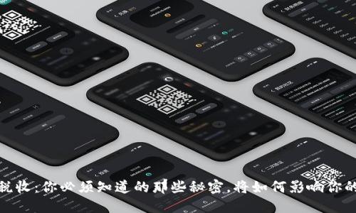 数字货币税收：你必须知道的那些秘密，将如何影响你的股票投资